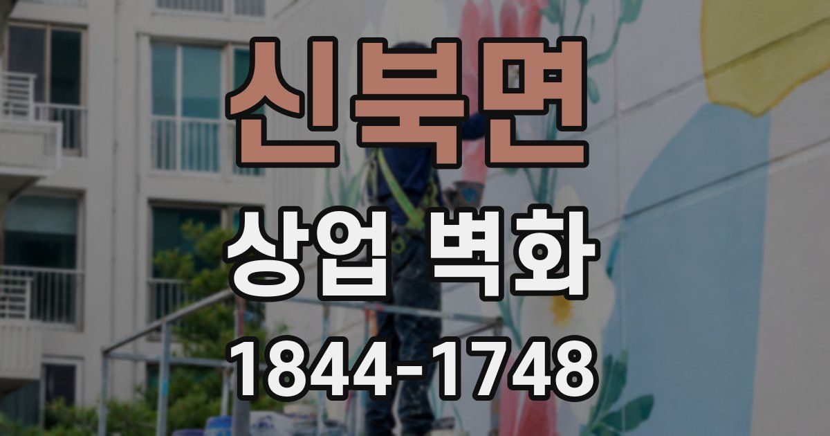 신북면 상업 벽화