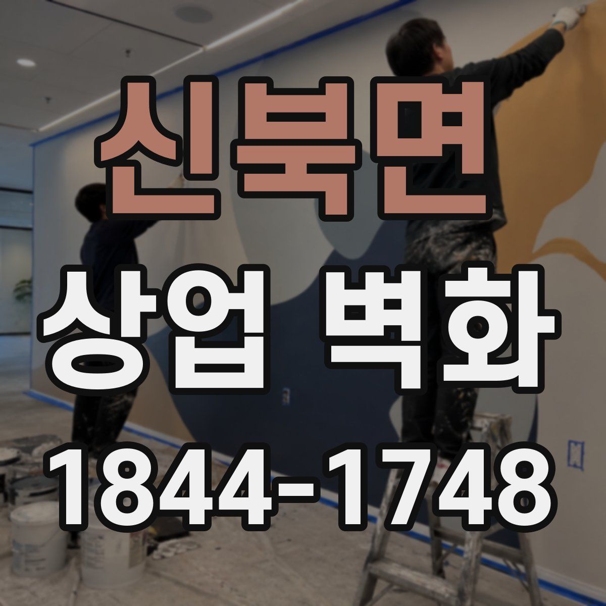 신북면 상업 벽화