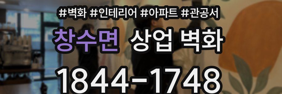 창수면 상업 벽화
