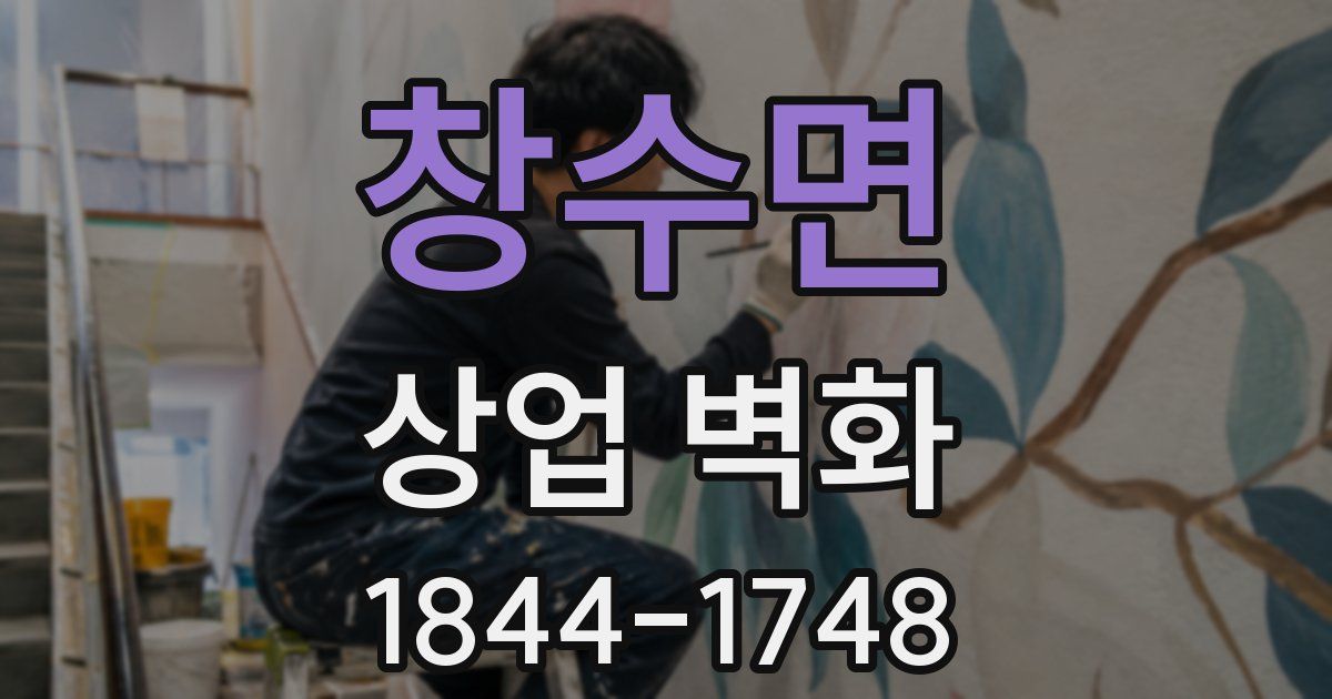 창수면 상업 벽화