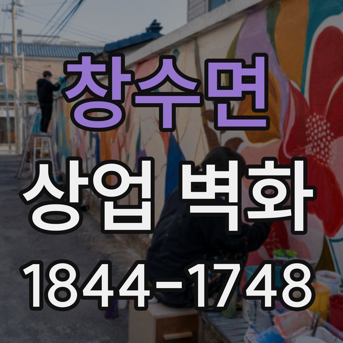창수면 상업 벽화