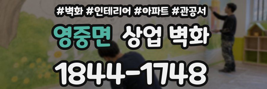 영중면 상업 벽화