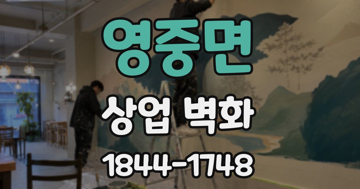 영중면 상업 벽화