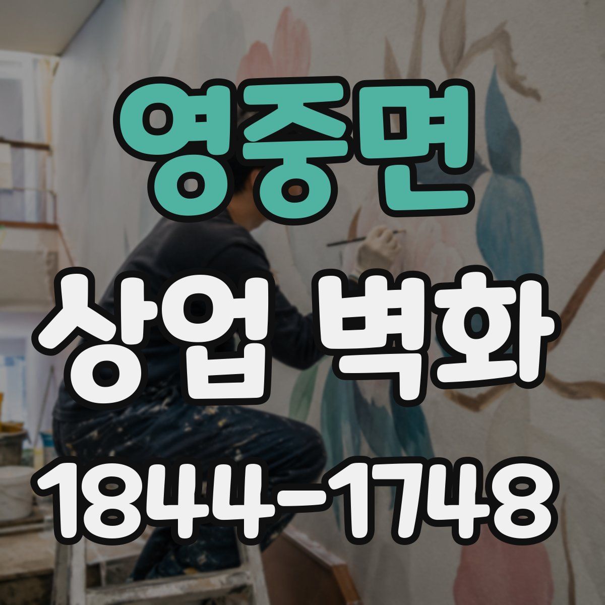영중면 상업 벽화