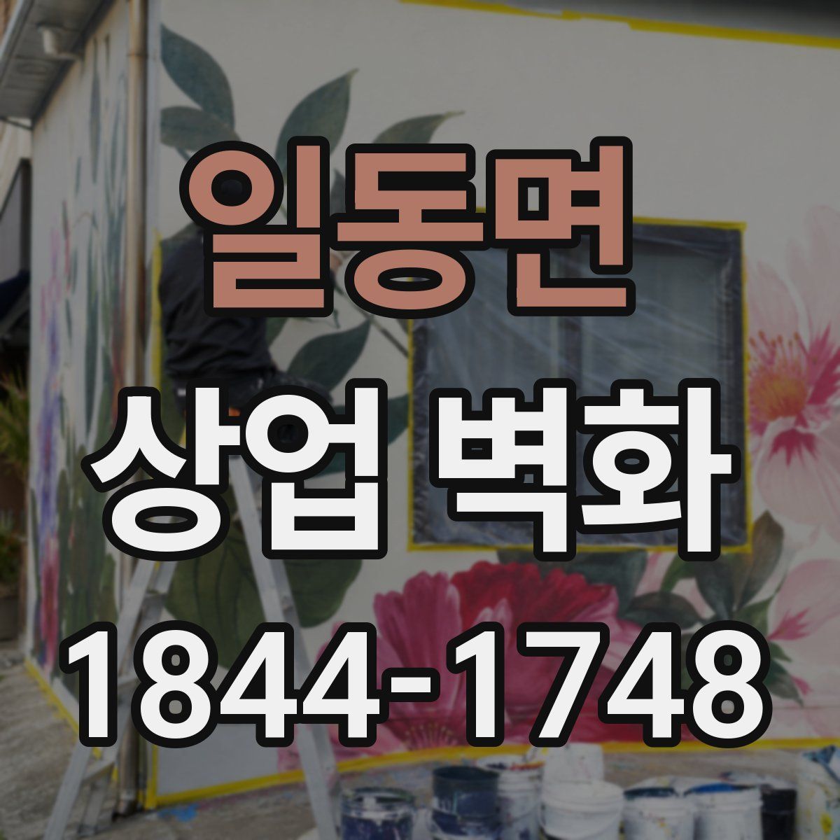 일동면 상업 벽화