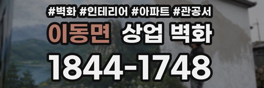이동면 상업 벽화
