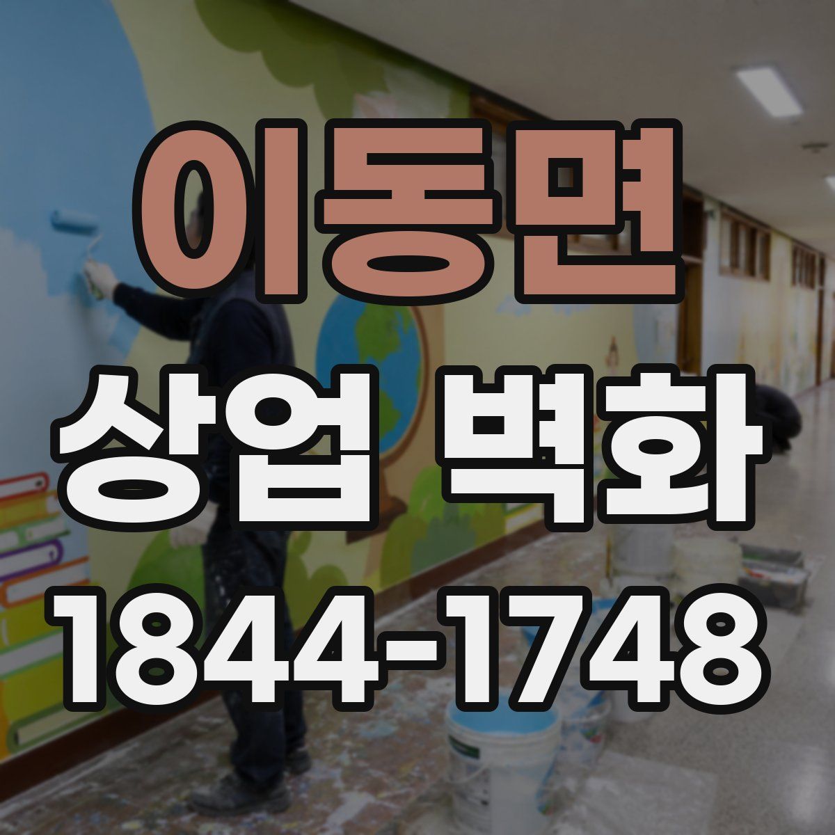 이동면 상업 벽화