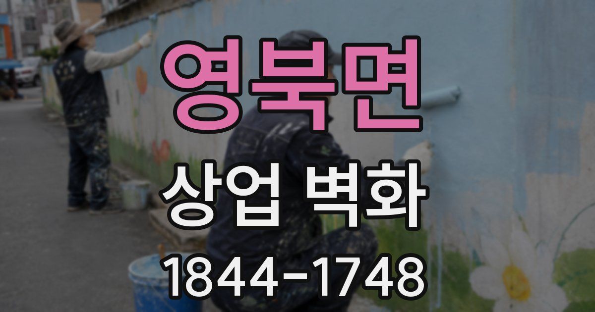 영북면 상업 벽화