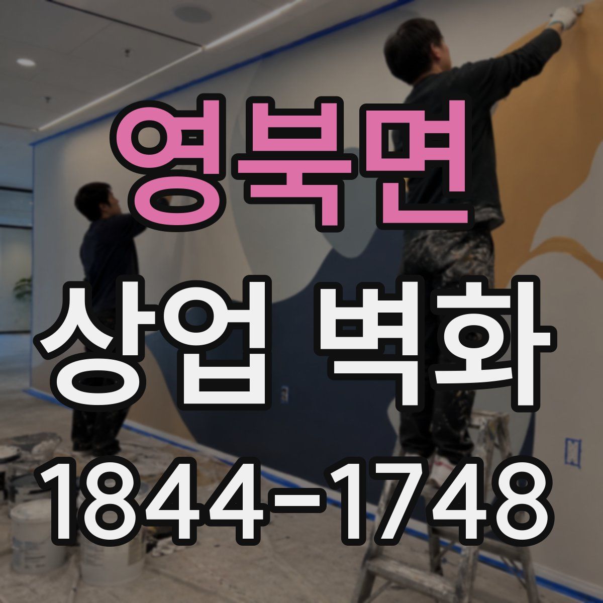 영북면 상업 벽화