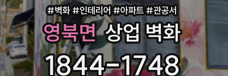 영북면 상업 벽화