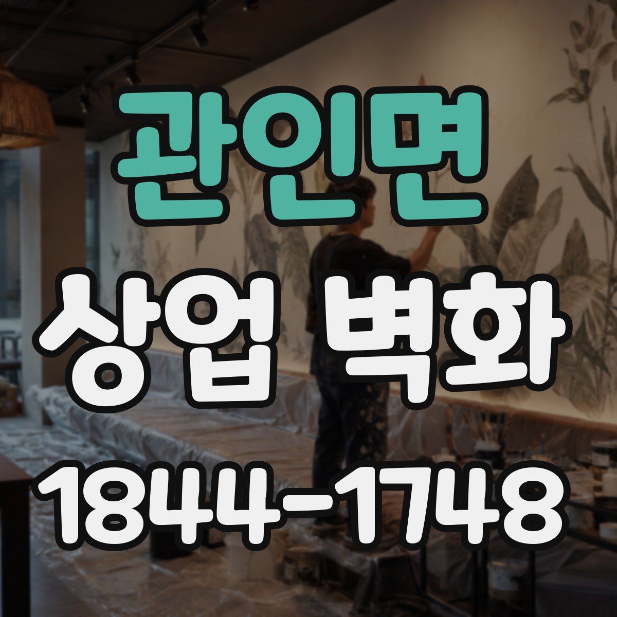 관인면 상업 벽화