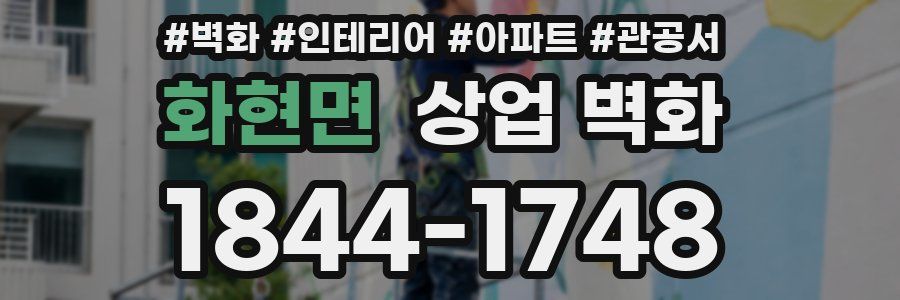 화현면 상업 벽화