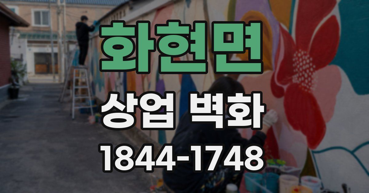 화현면 상업 벽화