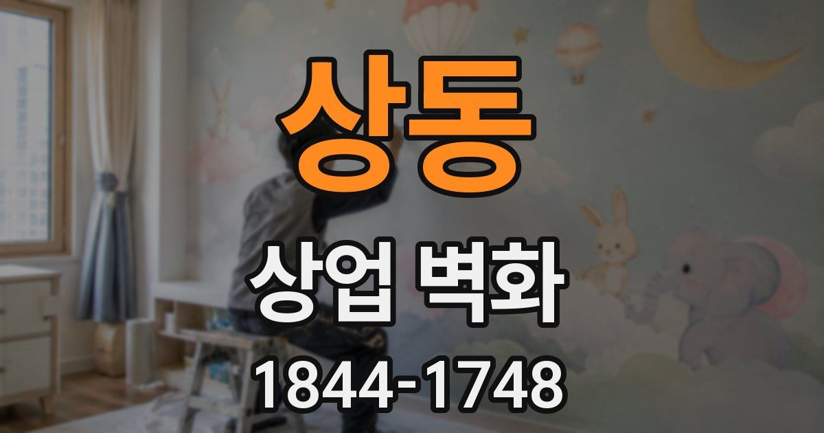 상동 상업 벽화