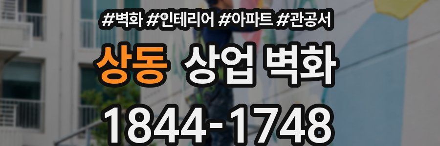 상동 상업 벽화
