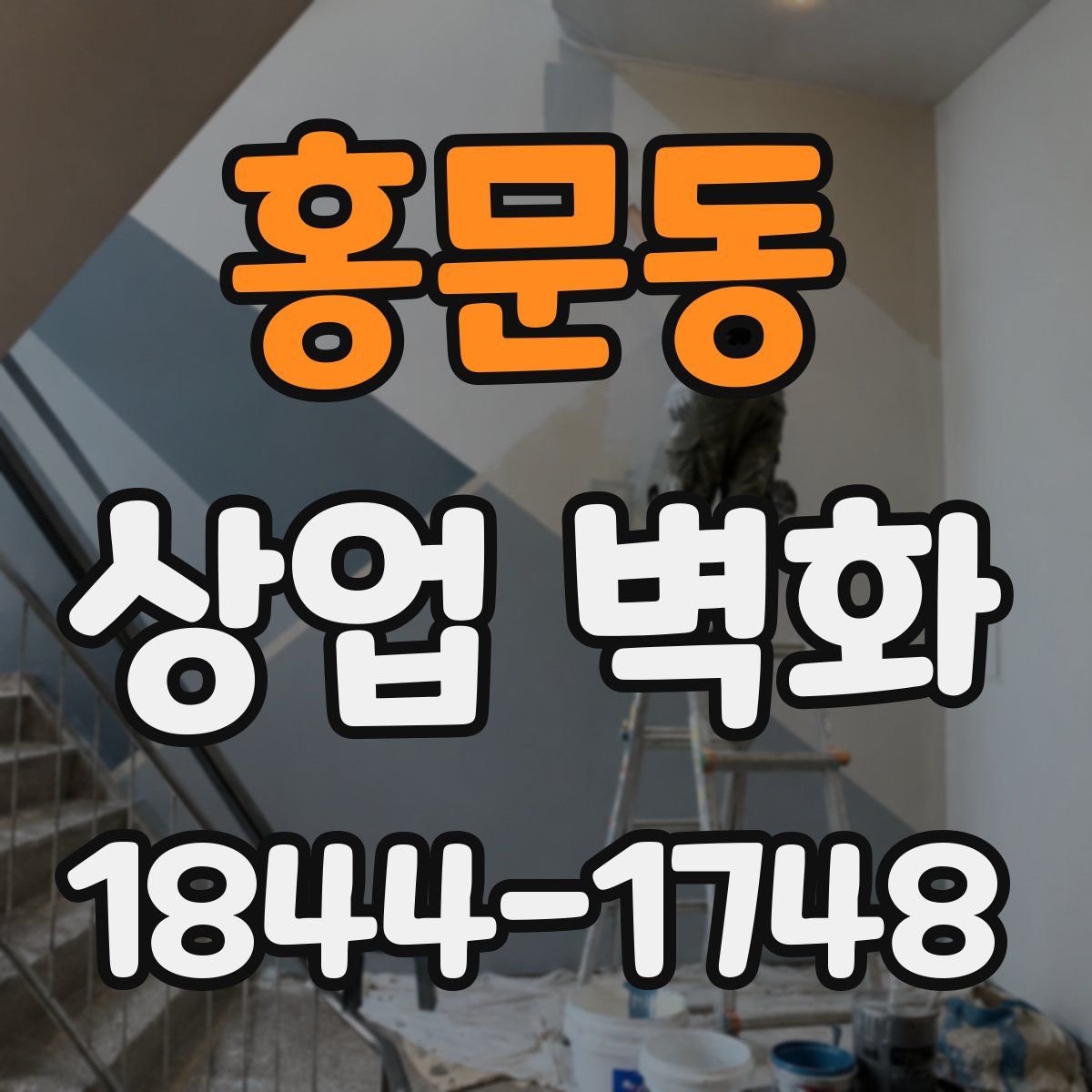 홍문동 상업 벽화