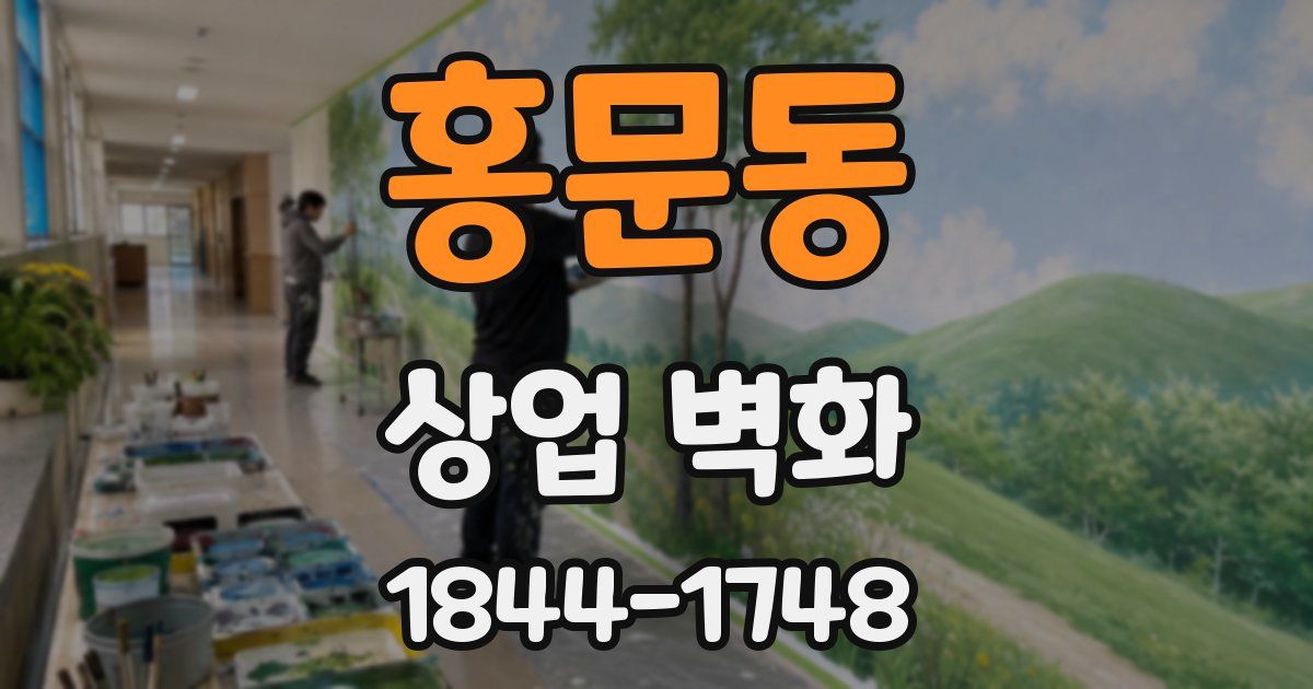 홍문동 상업 벽화