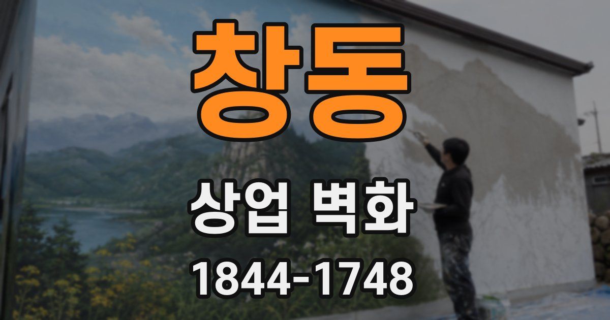 창동 상업 벽화
