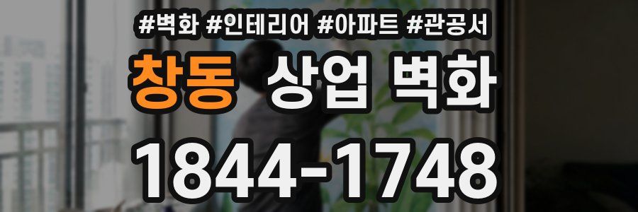 창동 상업 벽화