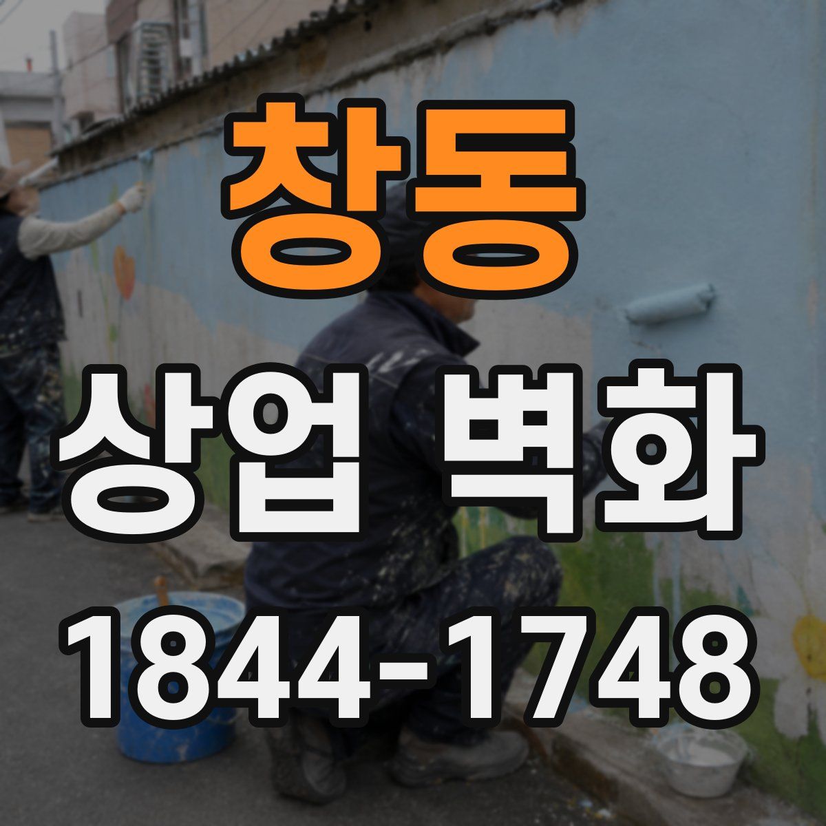 창동 상업 벽화