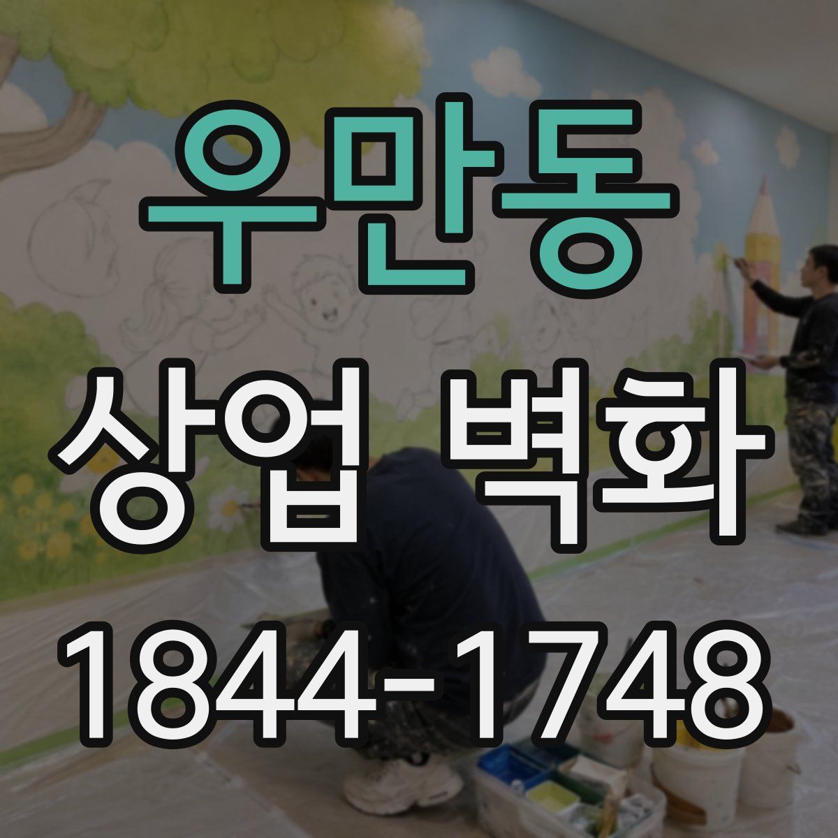 우만동 상업 벽화