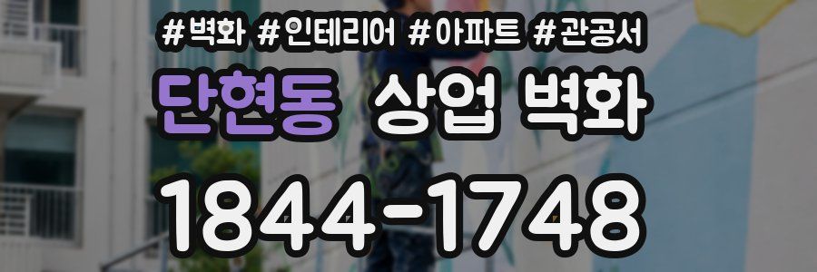 단현동 상업 벽화