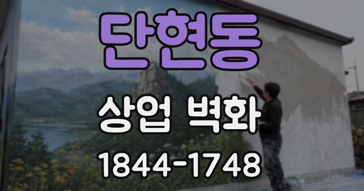 단현동 상업 벽화