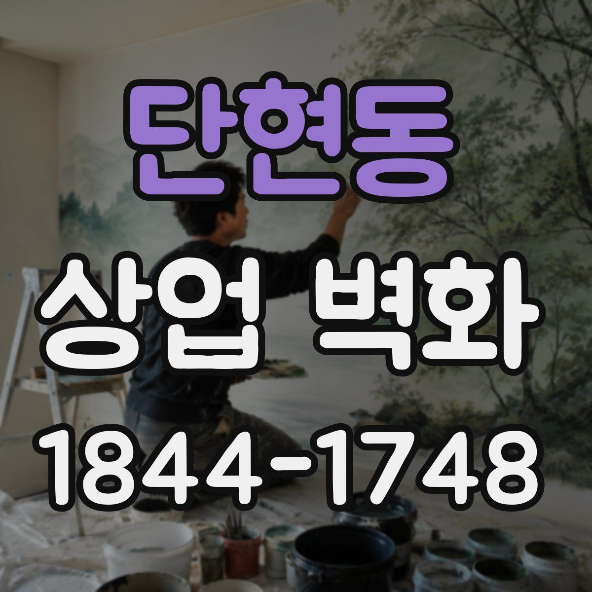 단현동 상업 벽화