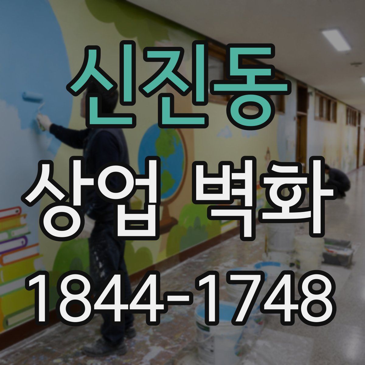 신진동 상업 벽화