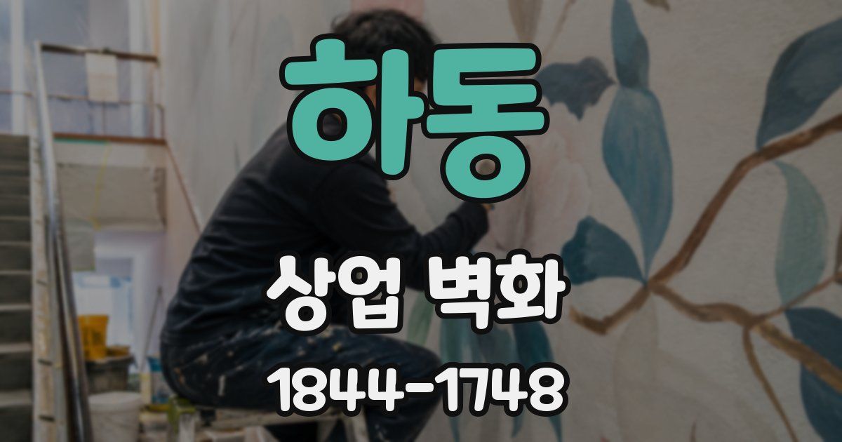 하동 상업 벽화