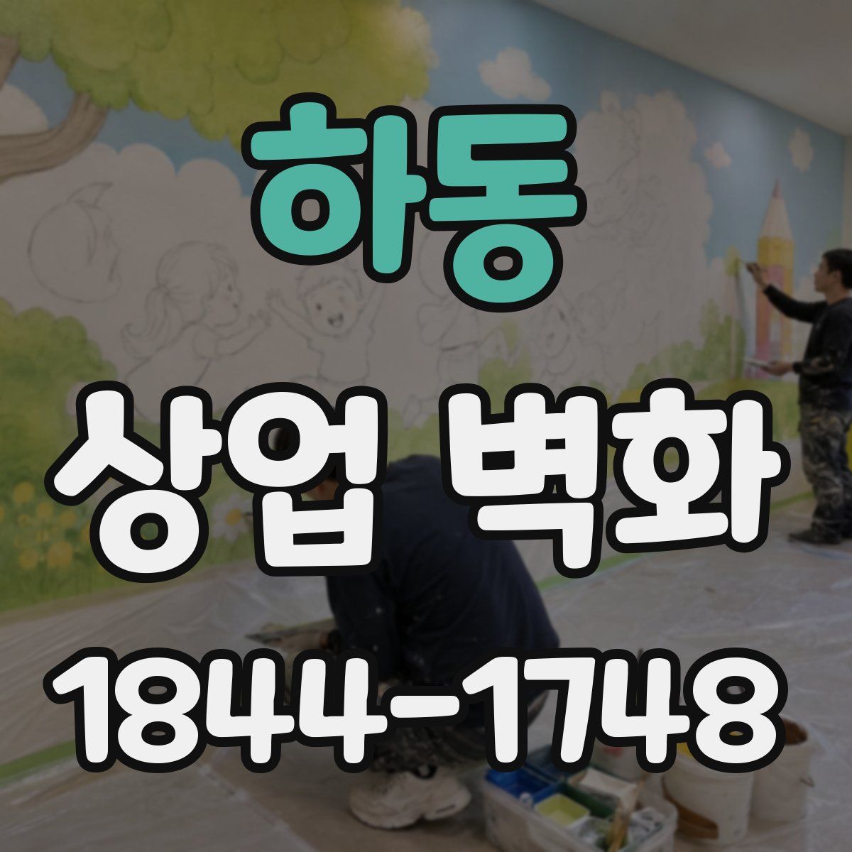 하동 상업 벽화