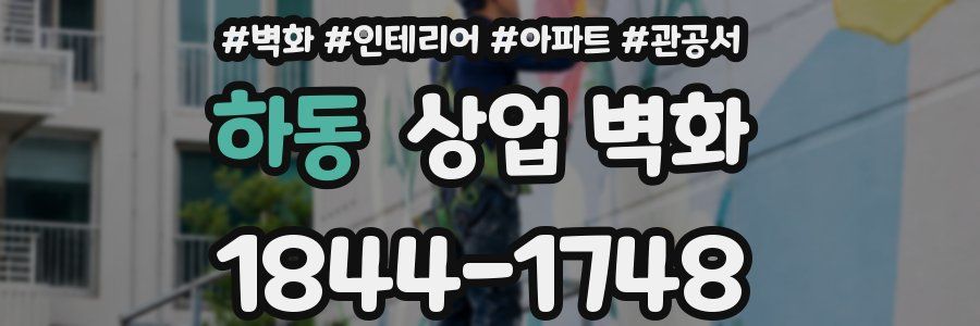하동 상업 벽화