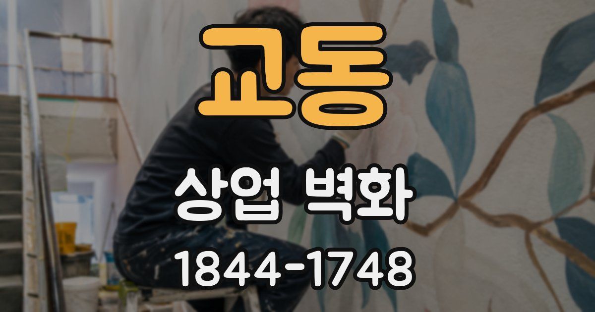 교동 상업 벽화