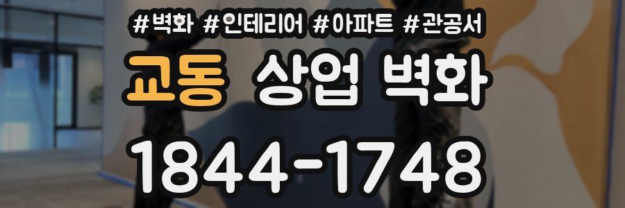 교동 상업 벽화