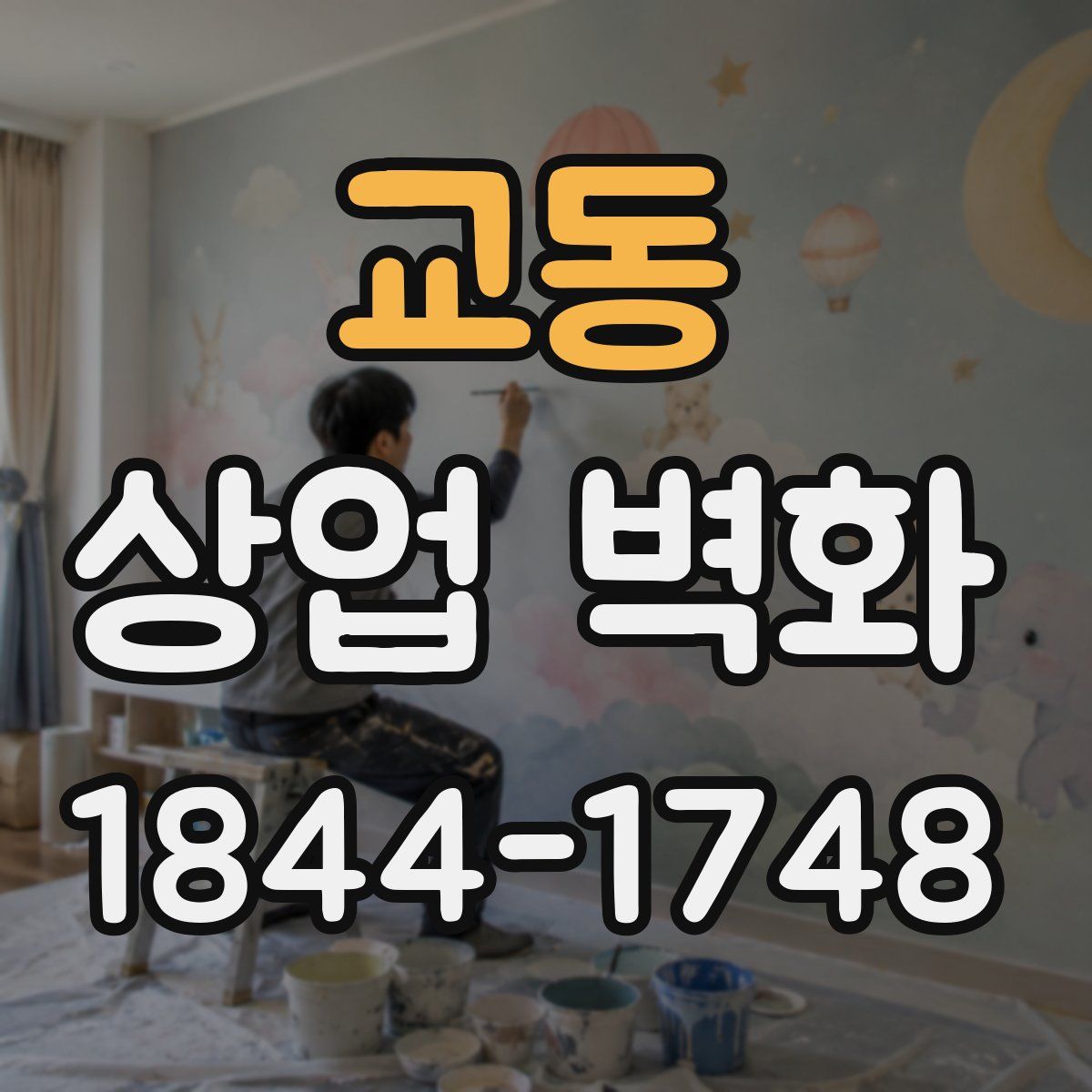 교동 상업 벽화