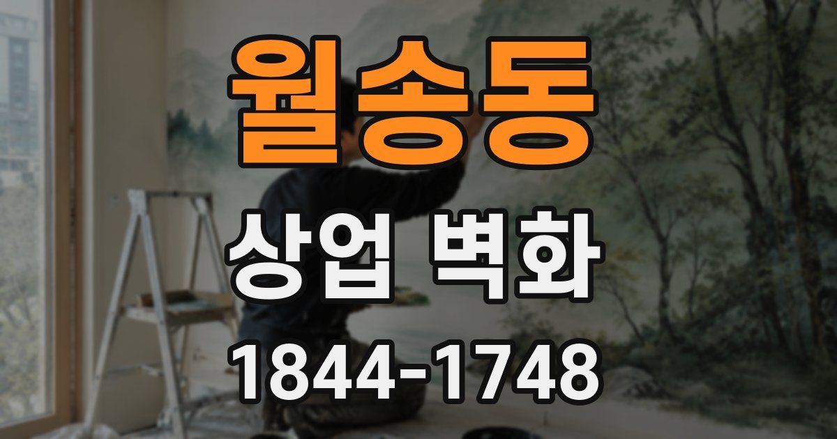 월송동 상업 벽화