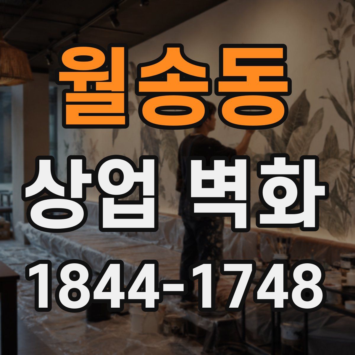 월송동 상업 벽화