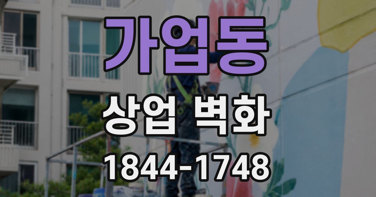가업동 상업 벽화