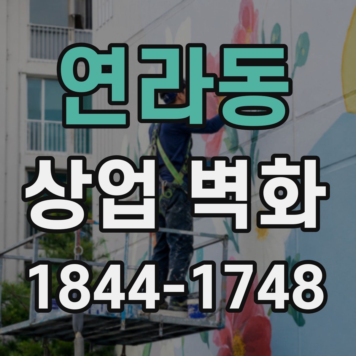 연라동 상업 벽화