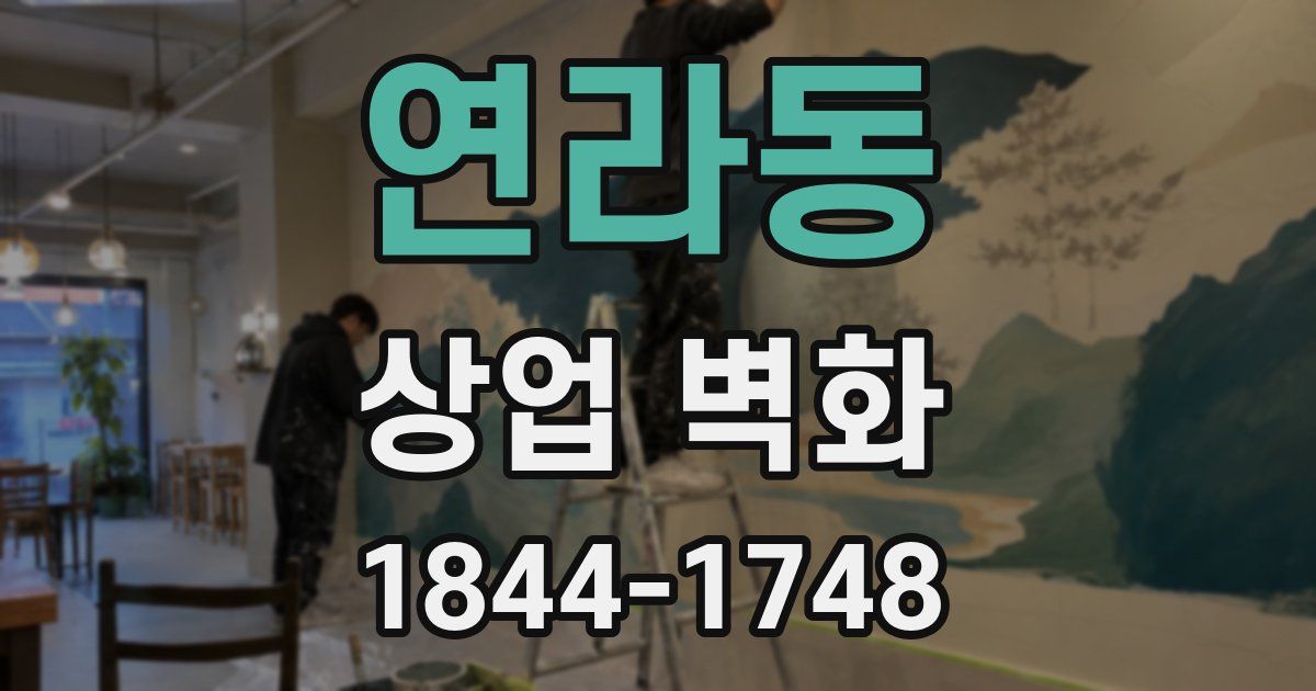 연라동 상업 벽화