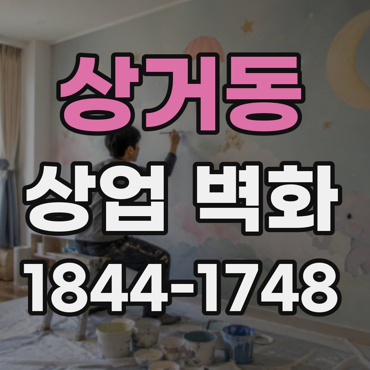 상거동 상업 벽화
