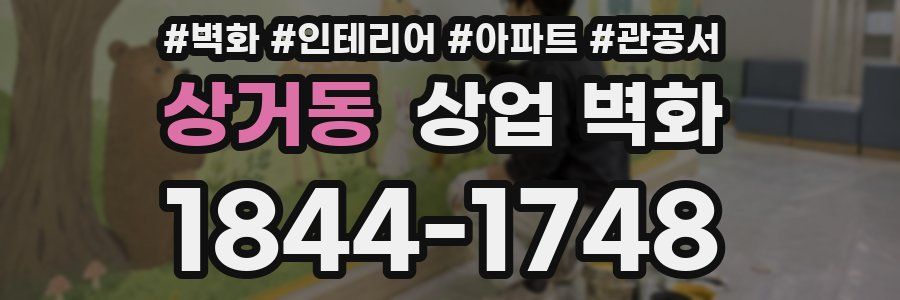 상거동 상업 벽화