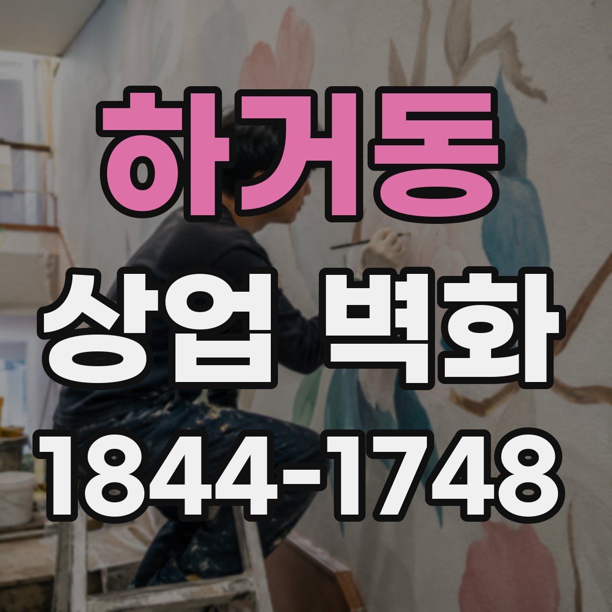 하거동 상업 벽화