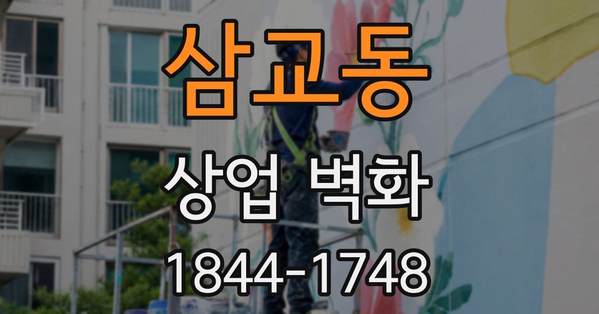 삼교동 상업 벽화