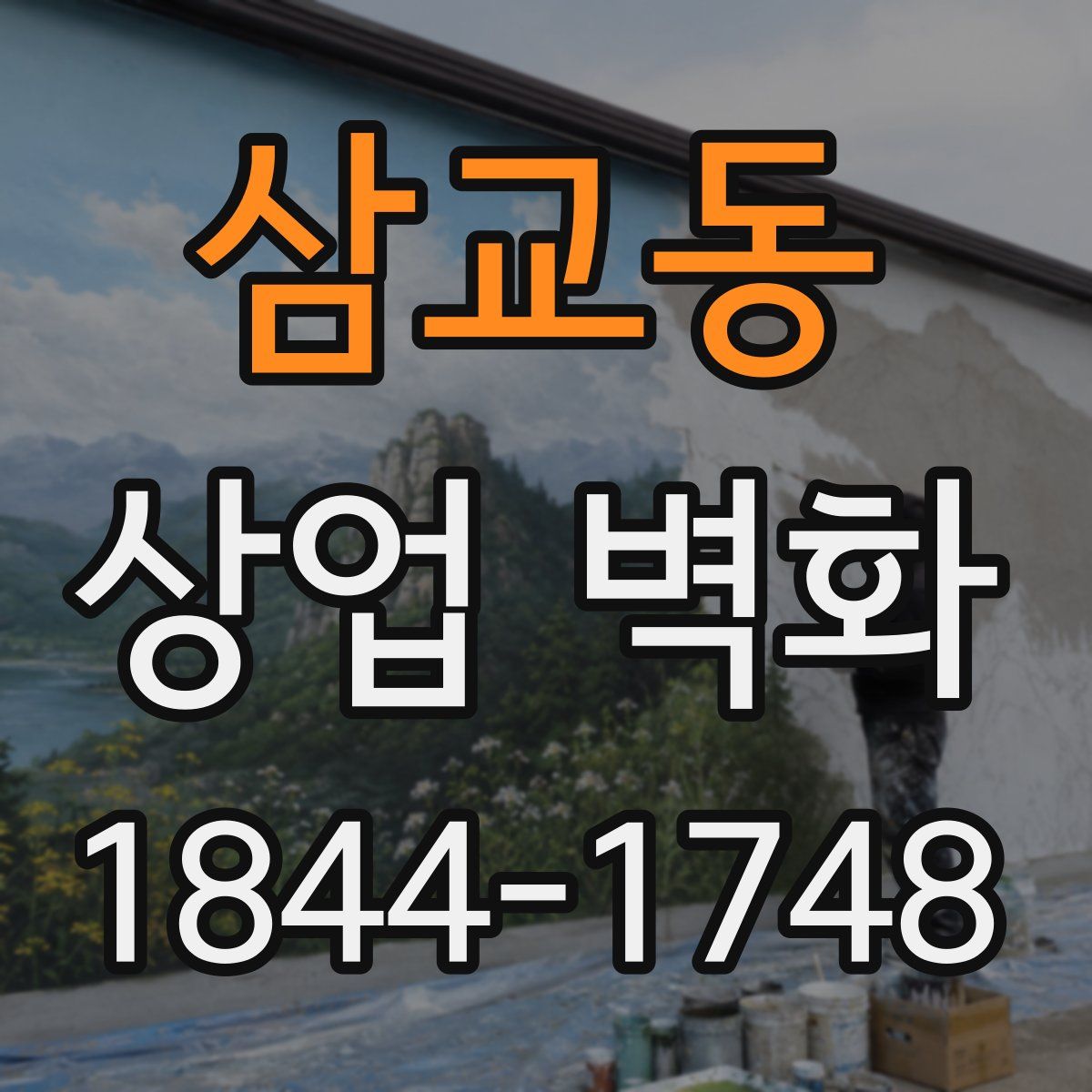 삼교동 상업 벽화