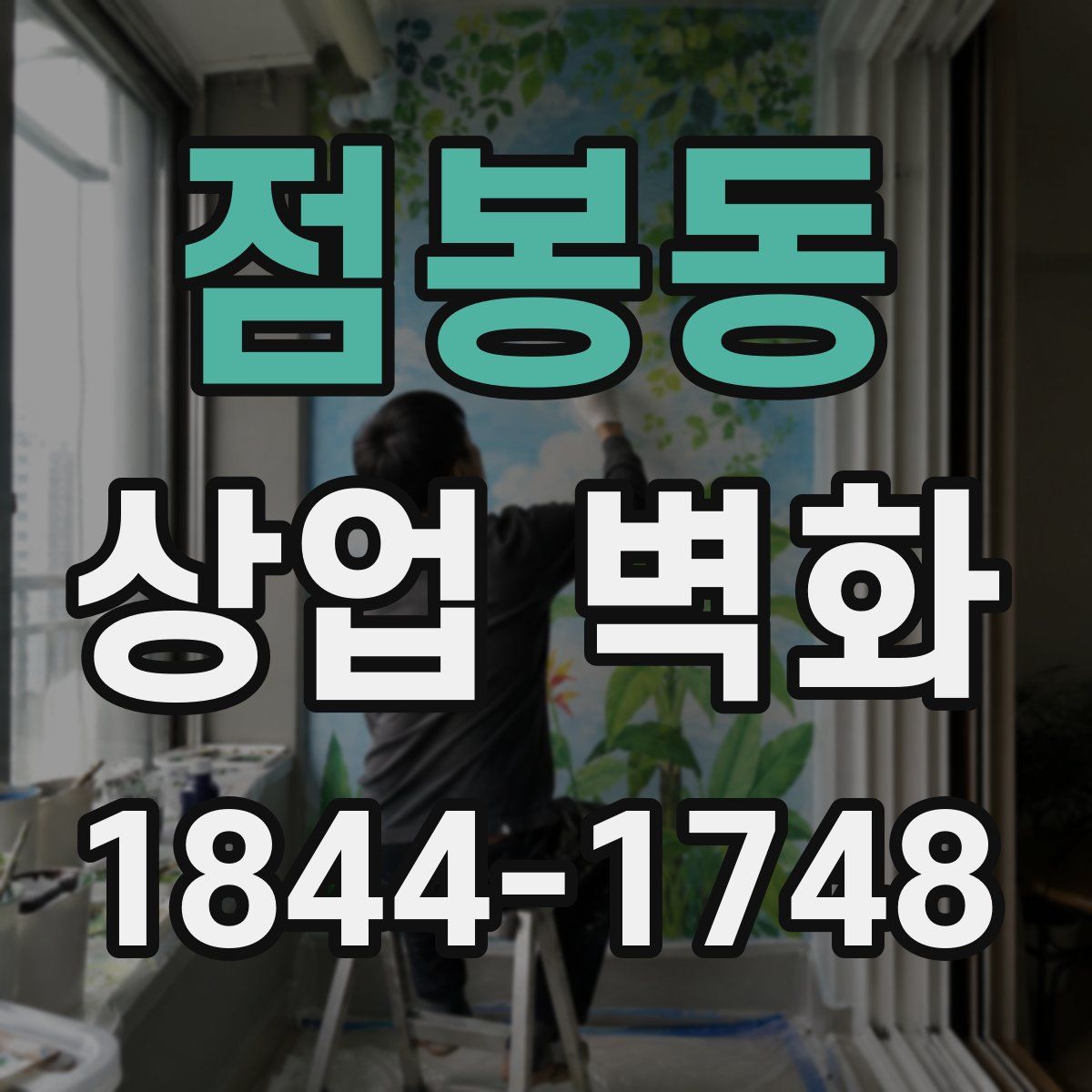 점봉동 상업 벽화