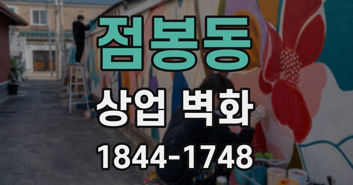 점봉동 상업 벽화