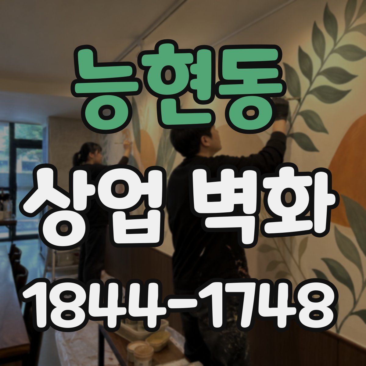 능현동 상업 벽화