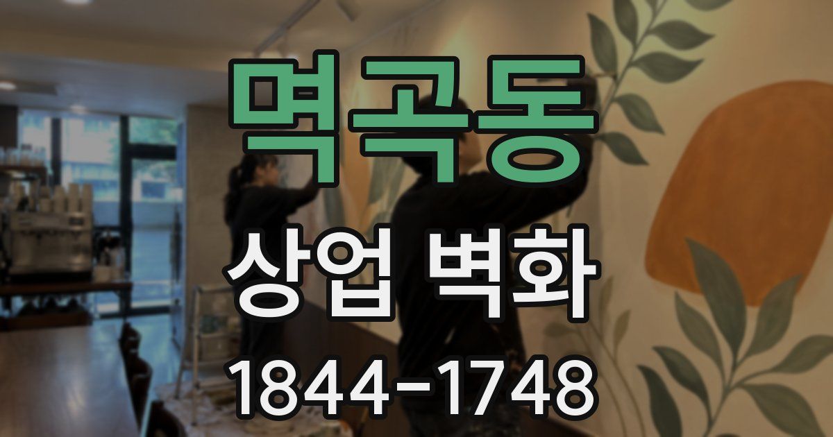 멱곡동 상업 벽화
