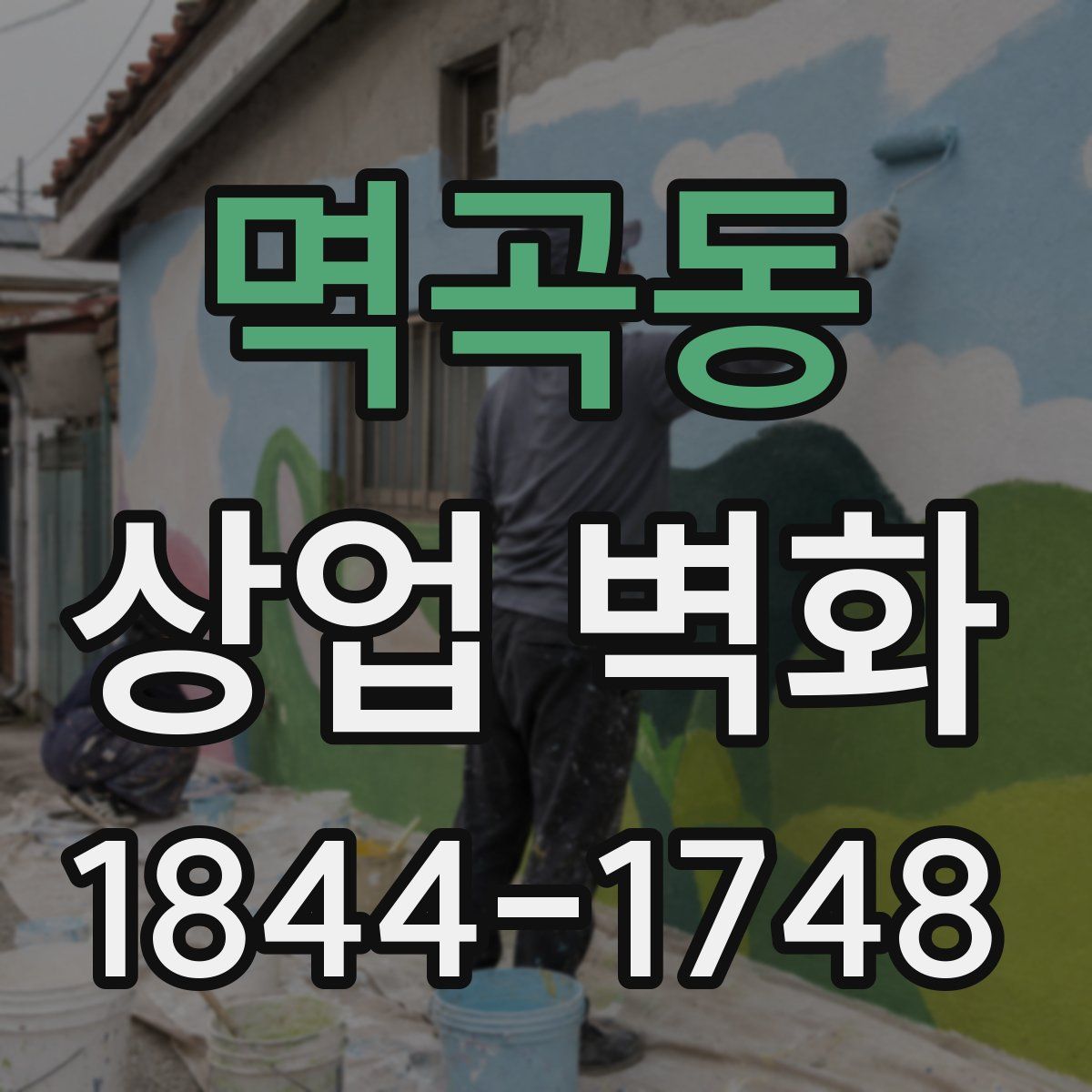 멱곡동 상업 벽화